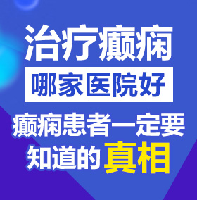 男女操逼网站免费看北京治疗癫痫病医院哪家好